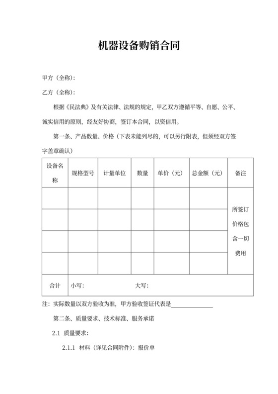 机器设备购销合同