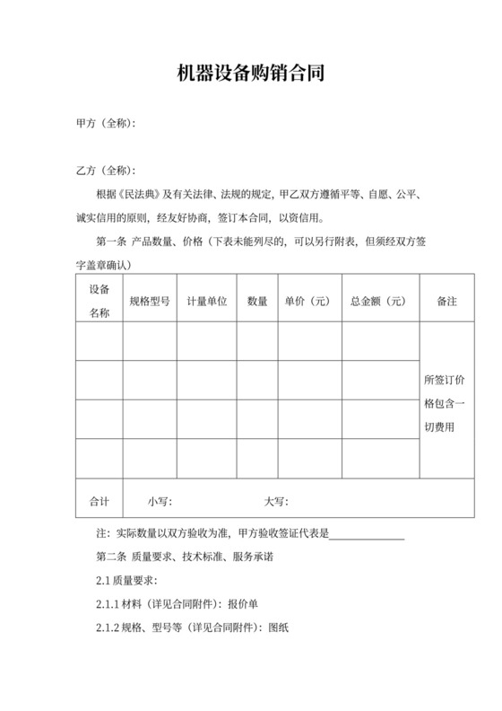 机器设备购销合同协议