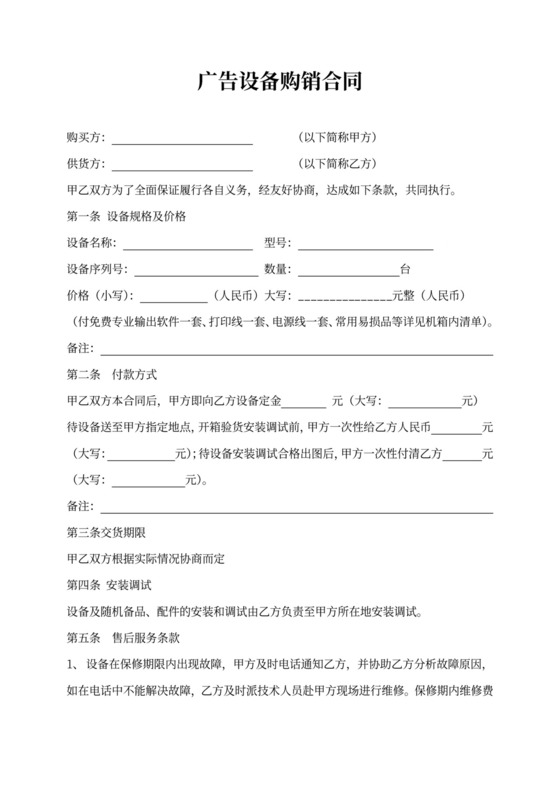 广告设备购销合同协议