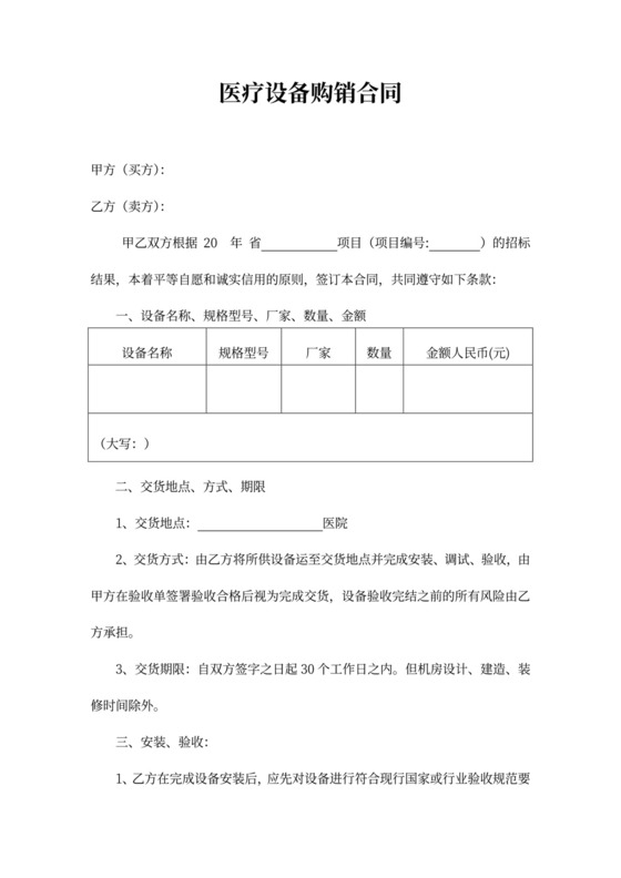医疗设备购销合同