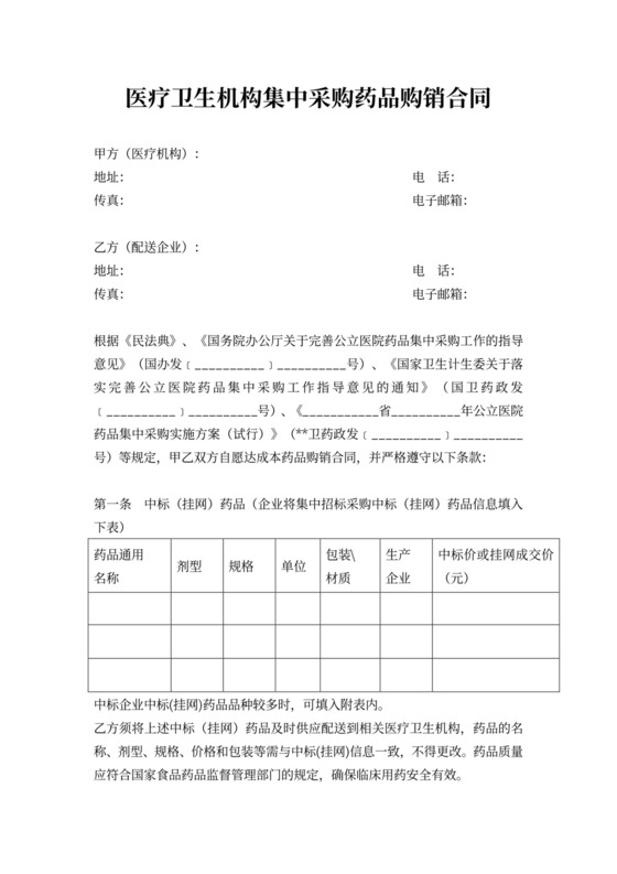 医疗卫生机构集中采购药品购销合同