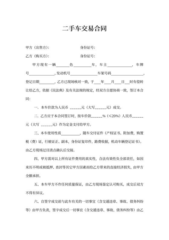 二手车交易合同