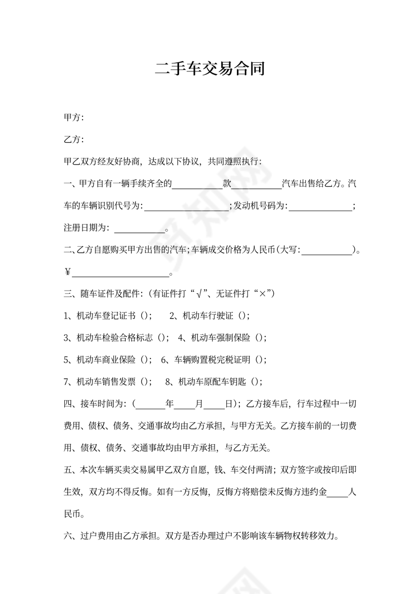 二手车买卖合同范本