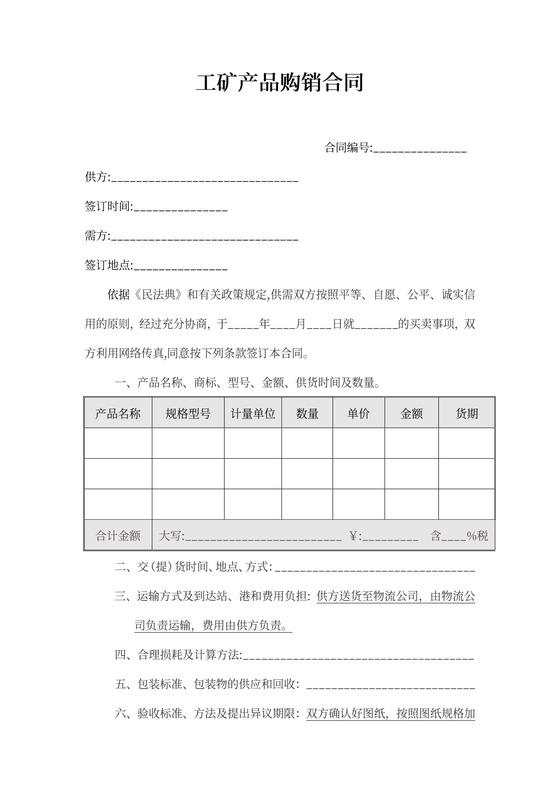 工矿产品购销合同模板