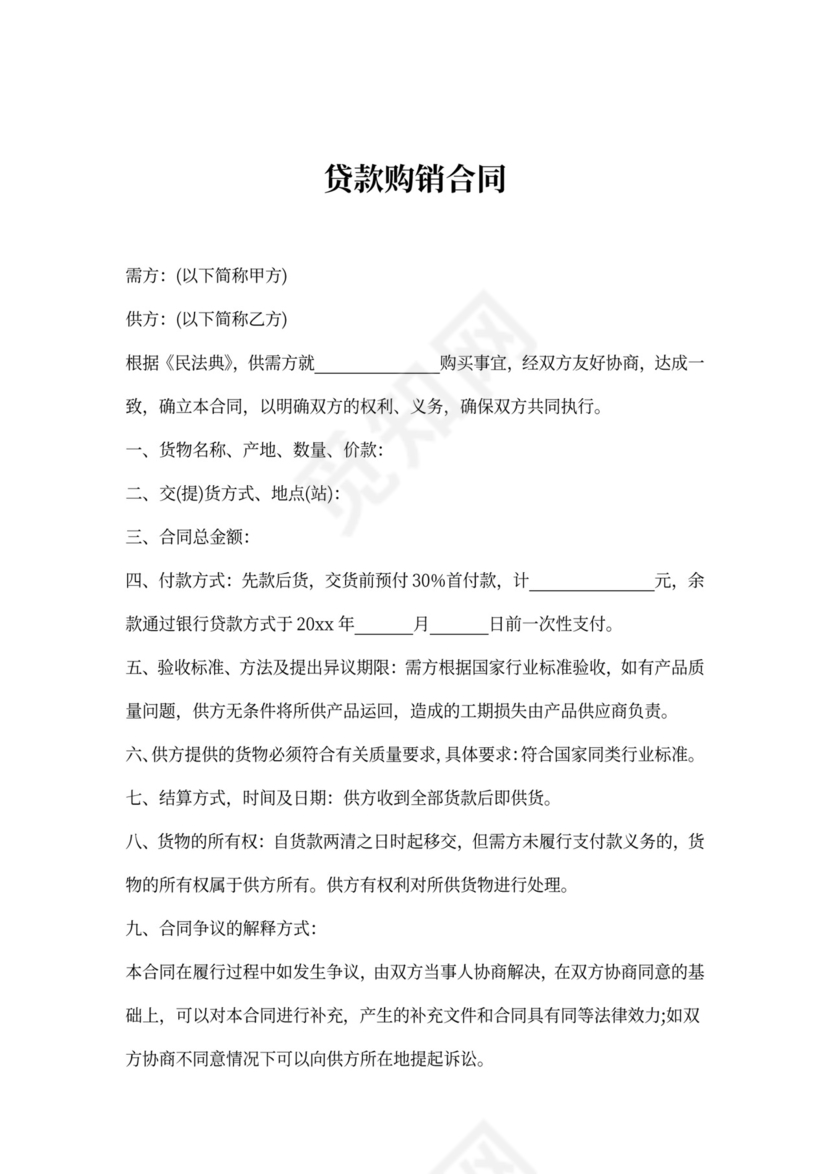 贷款购销合同范本