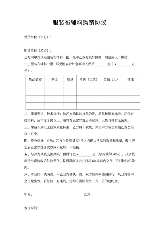 服装布辅料购销合同协议书