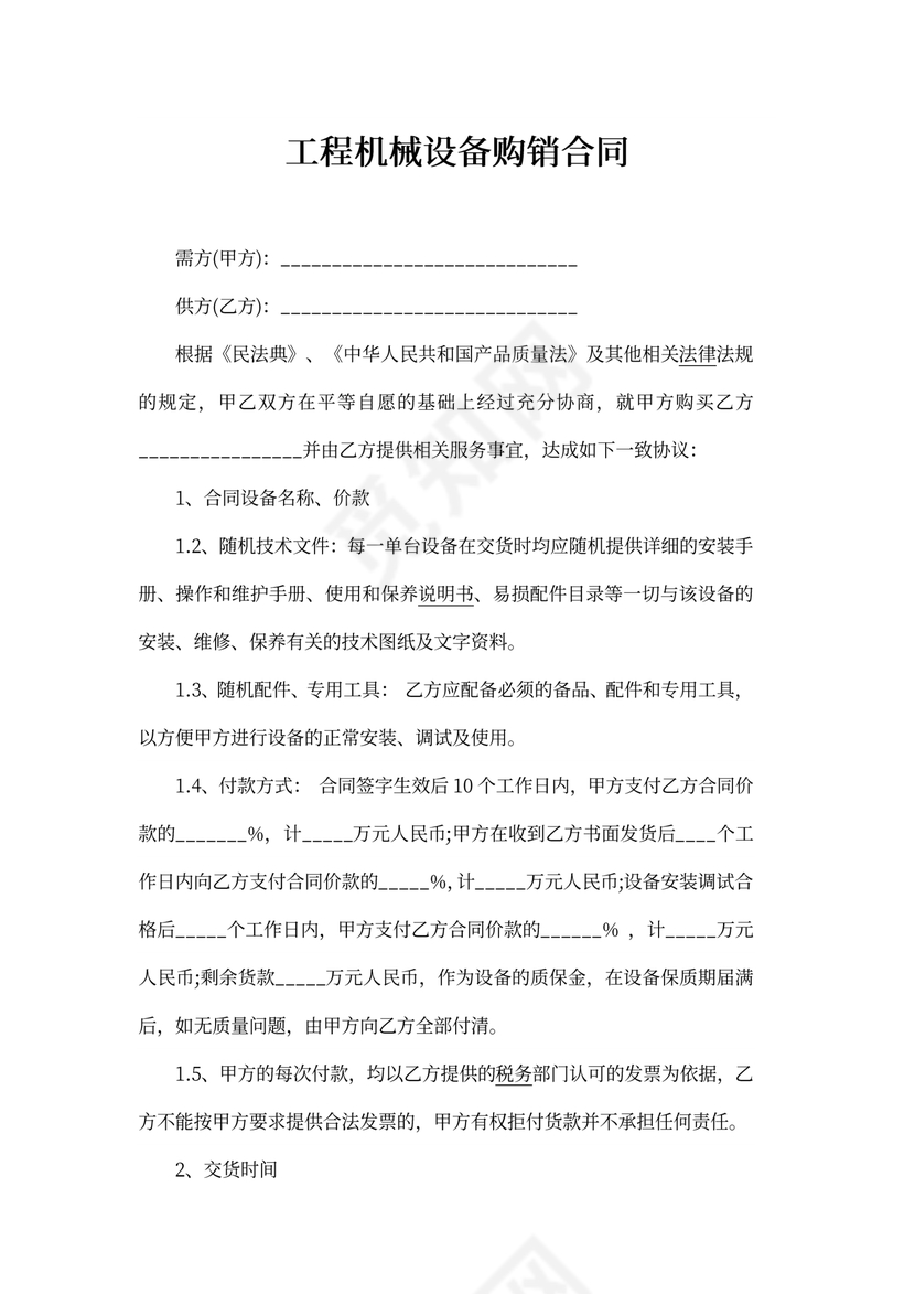 工程机械设备购销合同word合同协议
