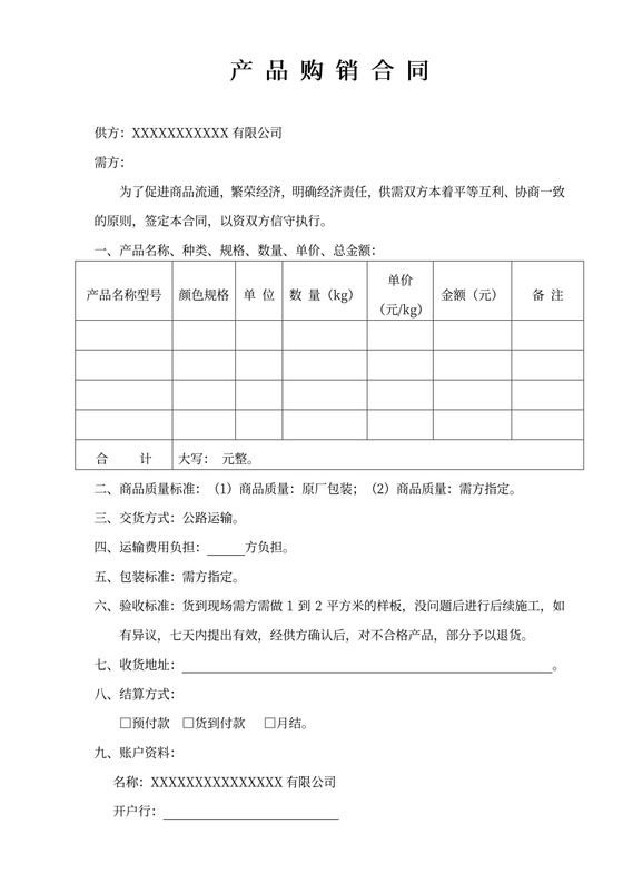 购销合同(对公版)