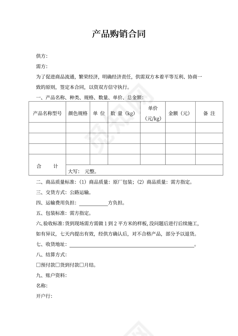 公对公购销合同