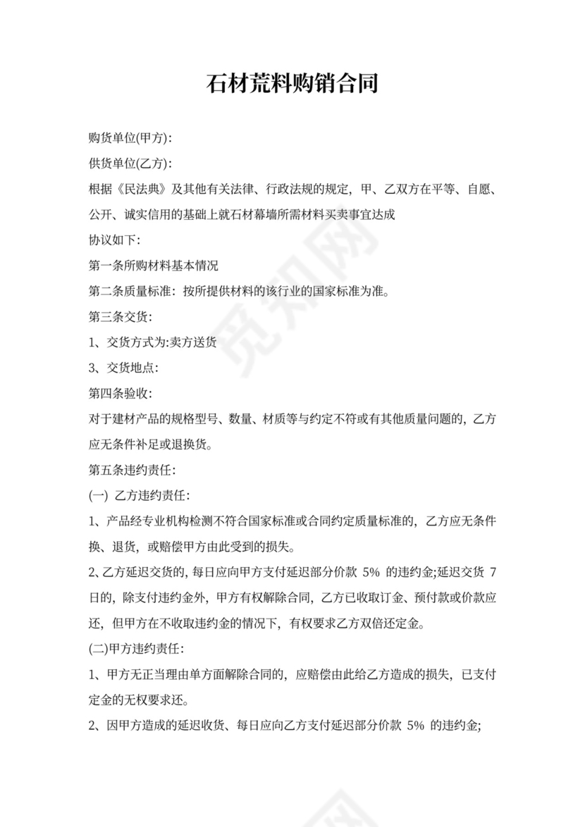 石材荒料购销合同模板