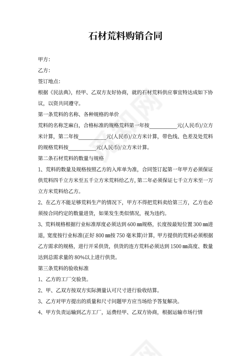 石材荒料购销合同模板