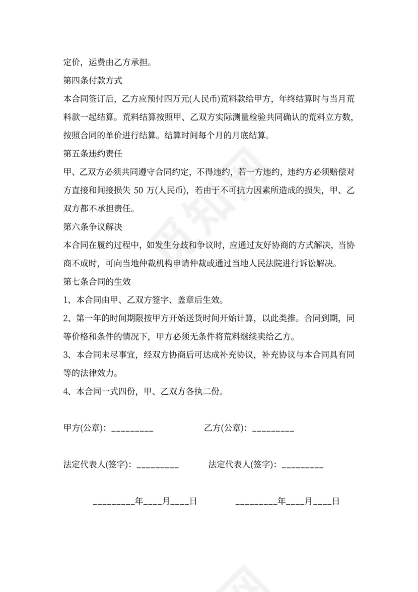 石材荒料购销合同模板