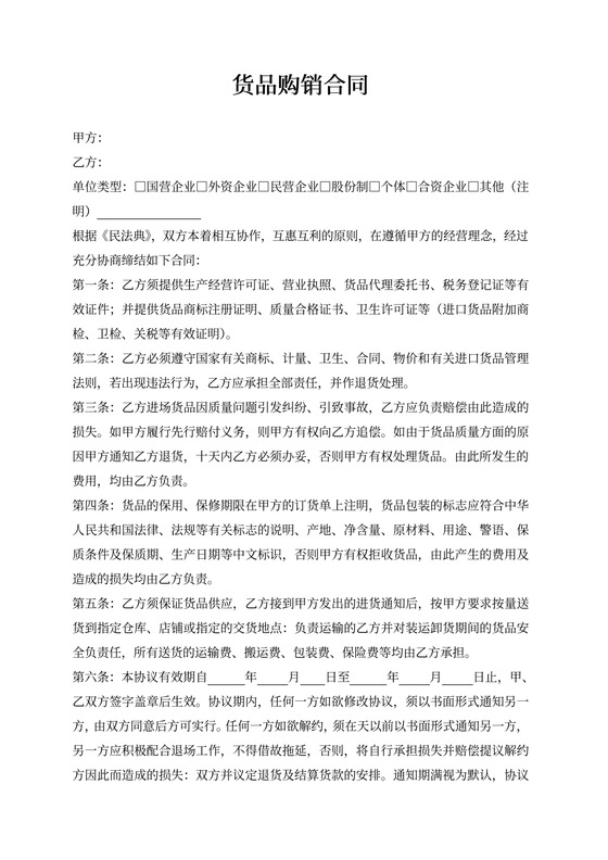 货品购销合同样本