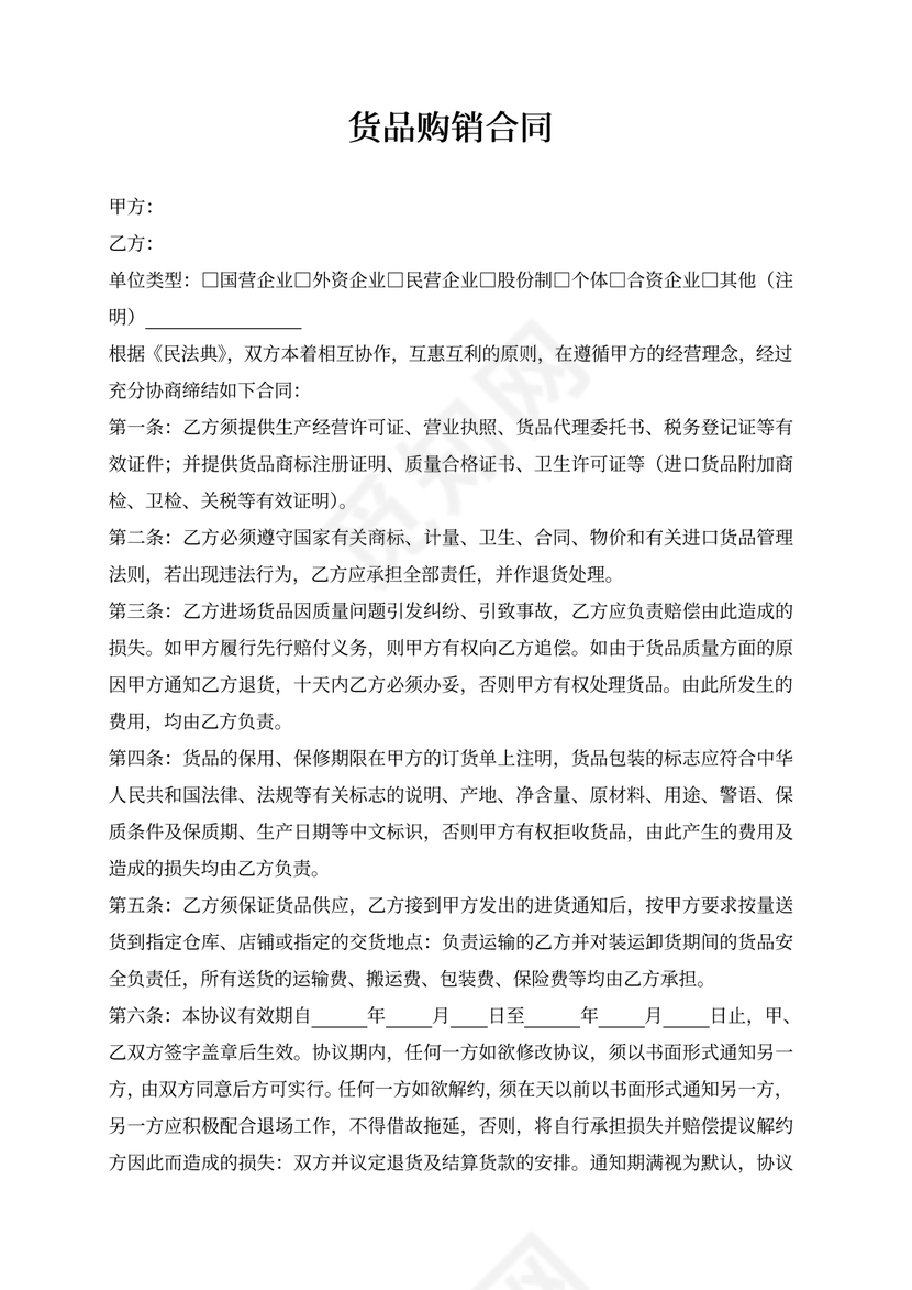 货品购销合同样本