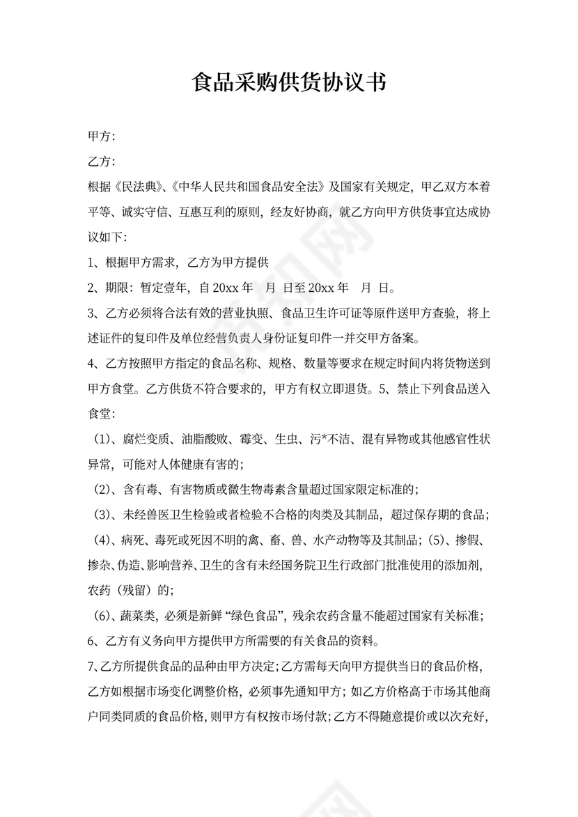 食品采购供货协议书