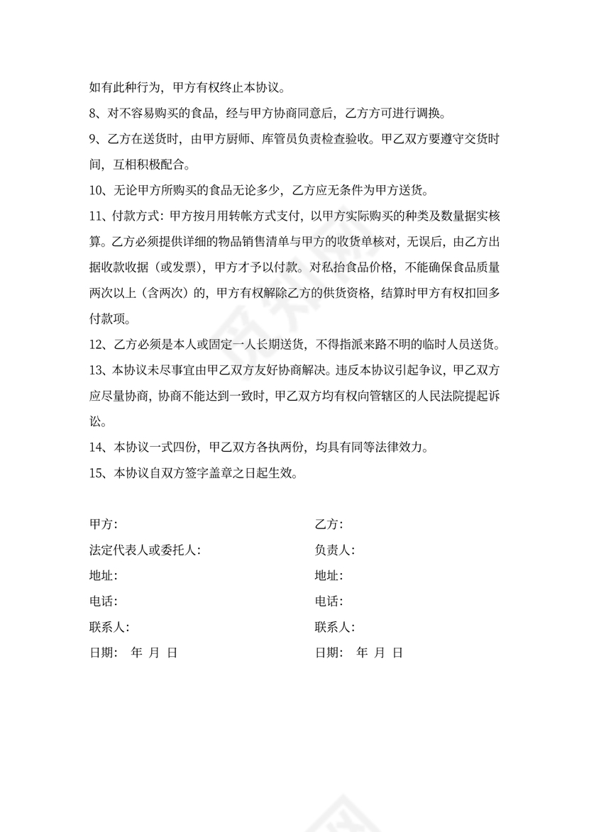 食品采购供货协议书