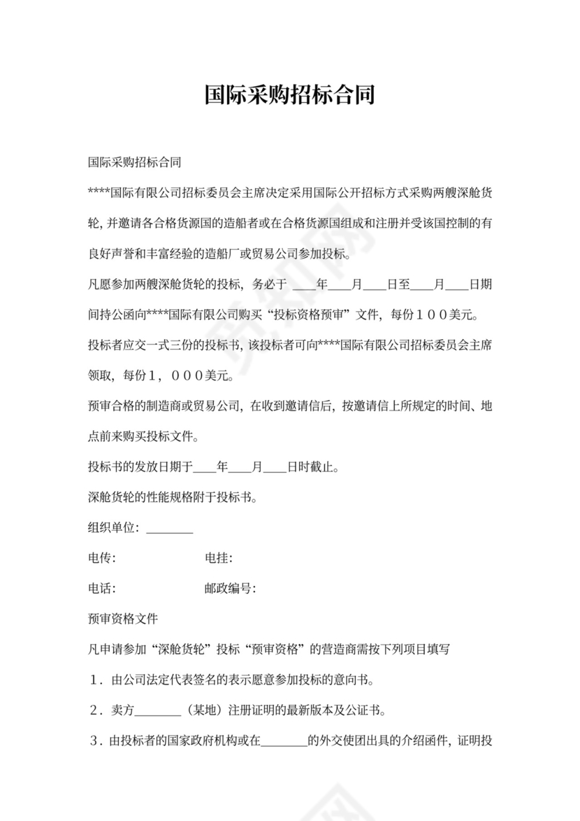 国际采购招标合同范本