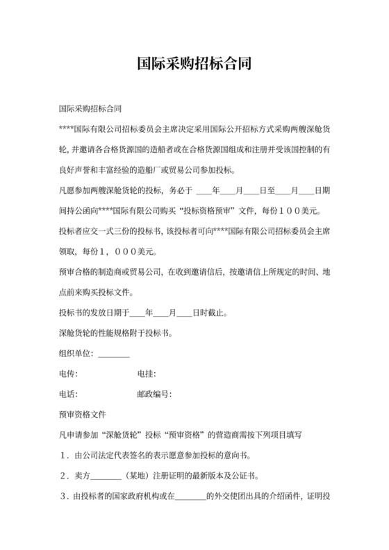 国际采购招标合同范本