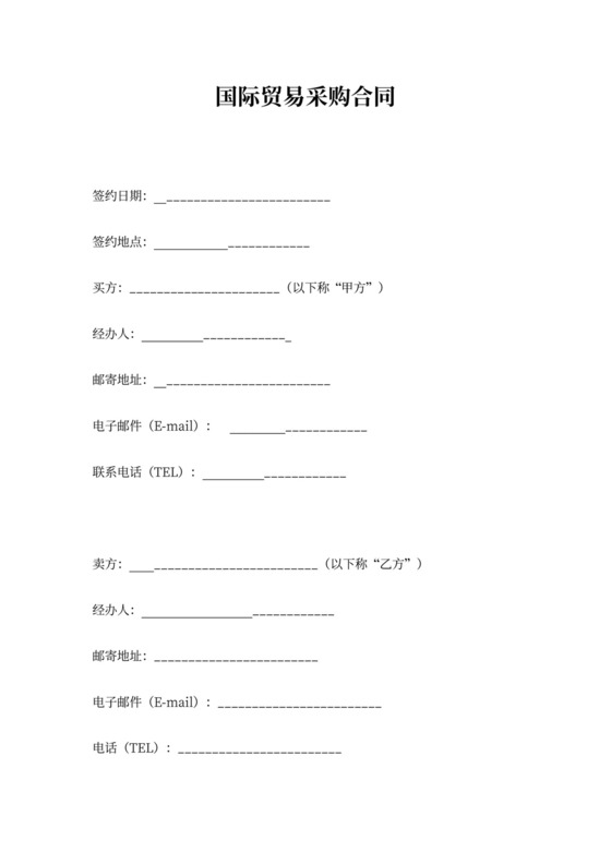 国际贸易采购合同协议书范本版