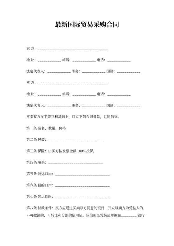 新国际贸易采购合同样本