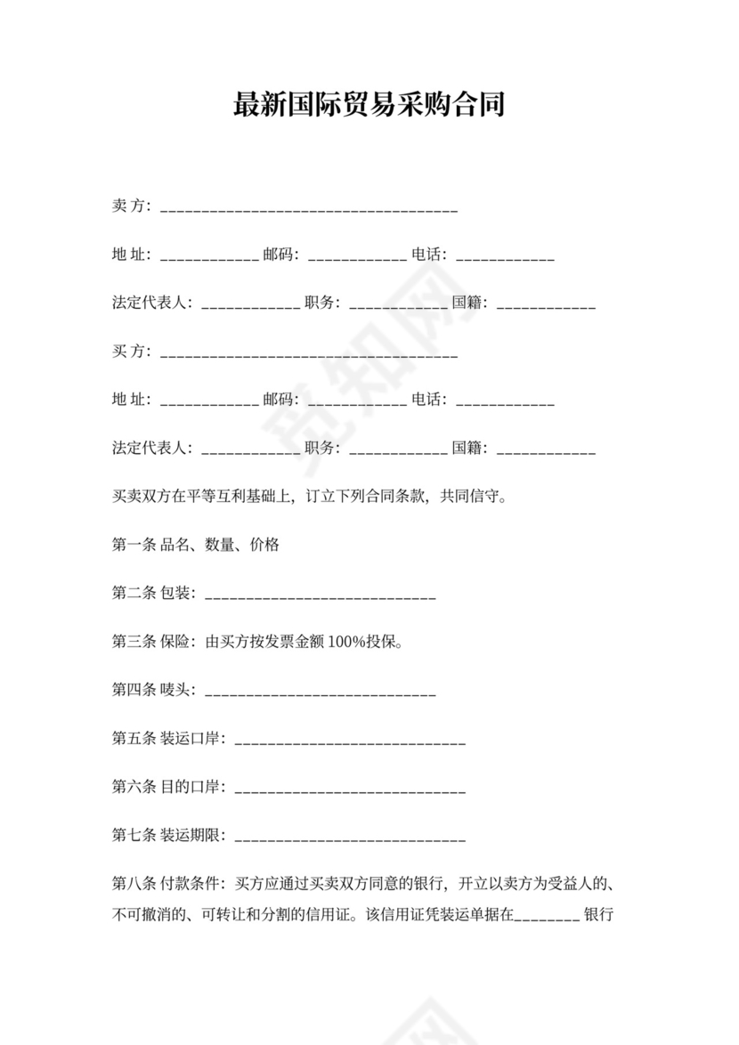新国际贸易采购合同样本