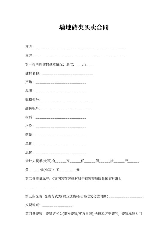墙地砖类买卖合同