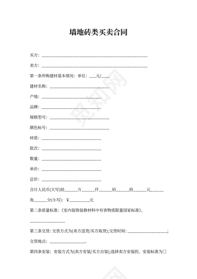 墙地砖类买卖合同