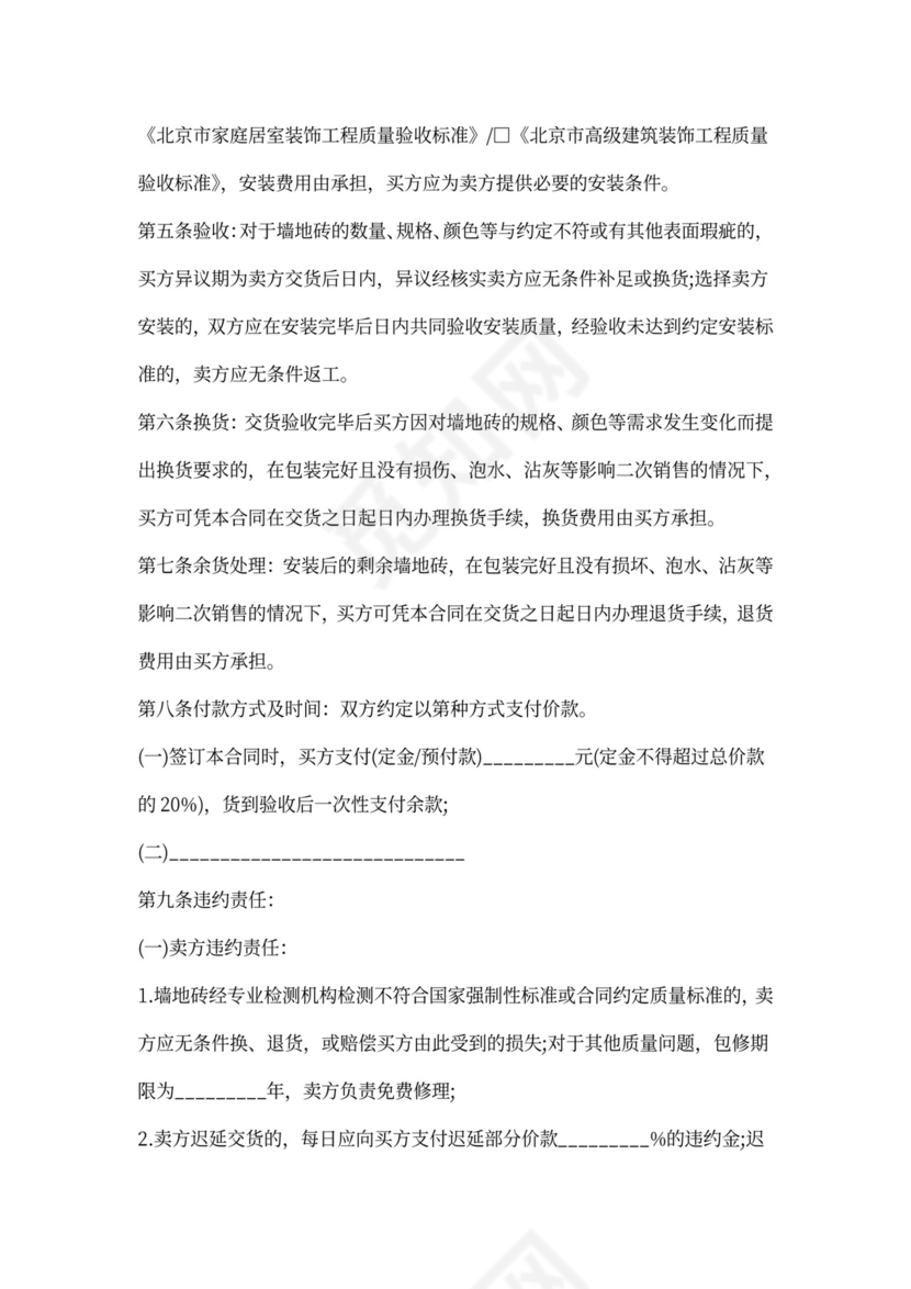 墙地砖类买卖合同