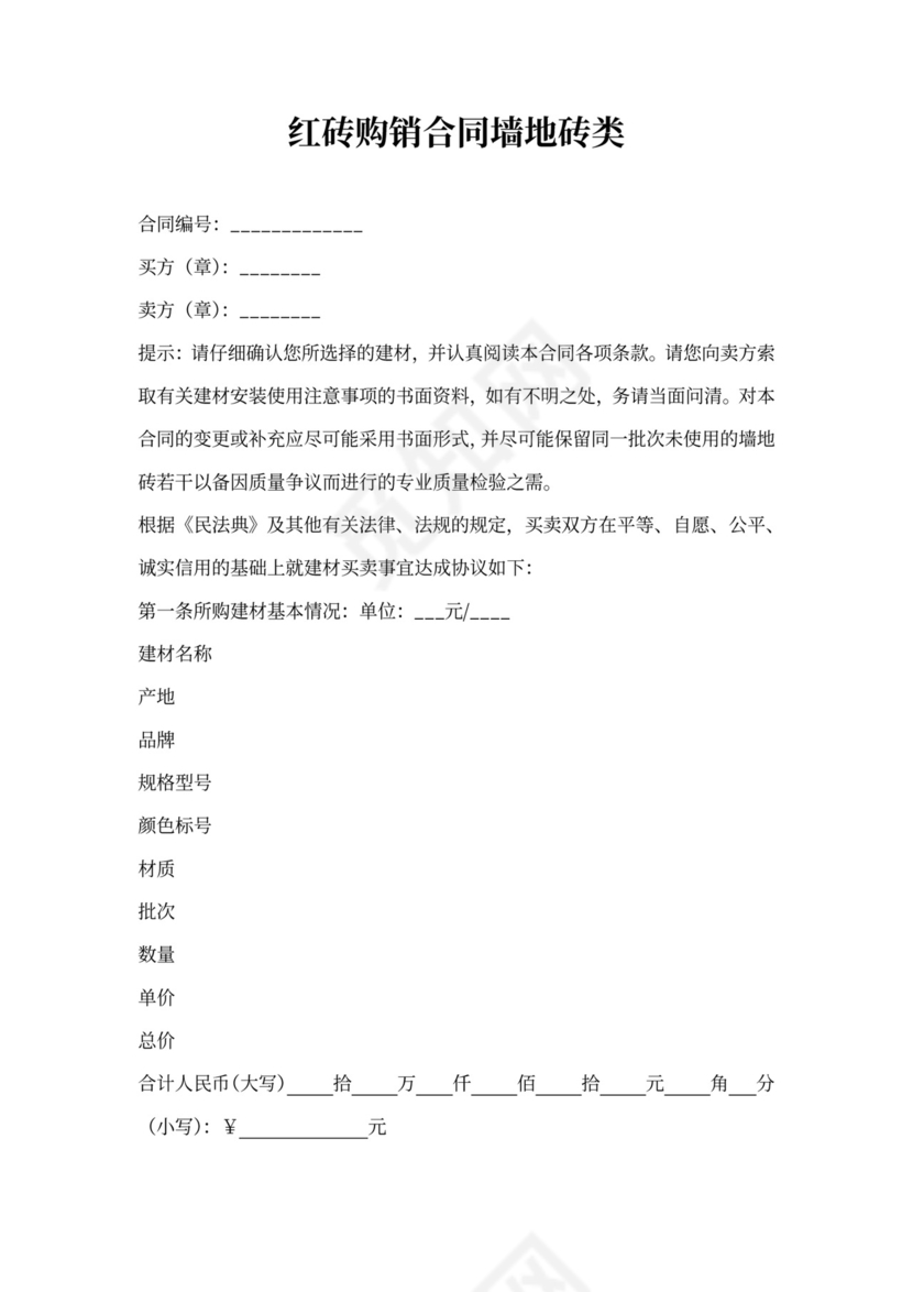 红砖购销合同墙地砖类