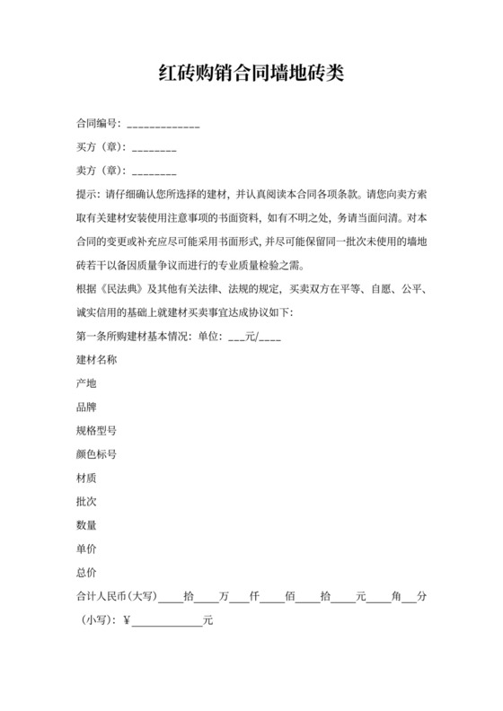 红砖购销合同墙地砖类