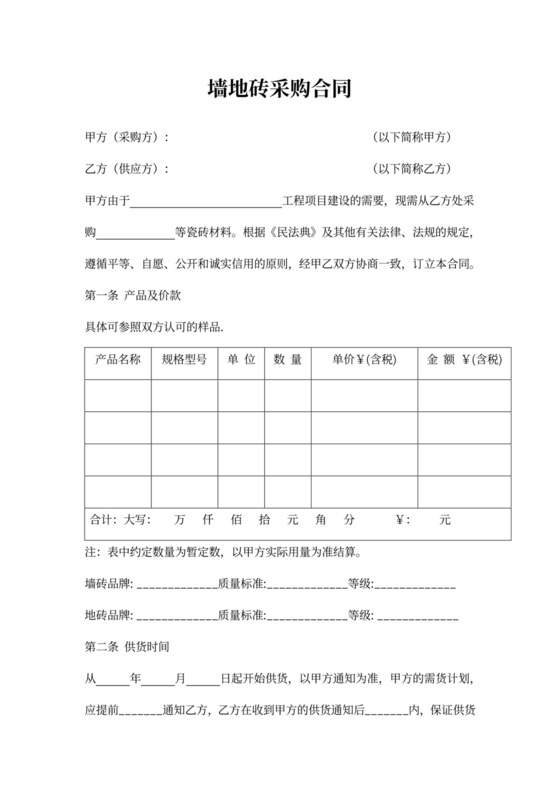 墙地砖采购合同协议