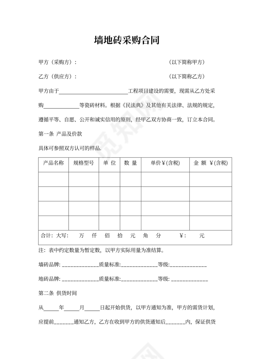 墙地砖采购合同协议