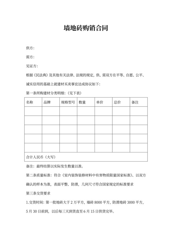 地板砖购销合同范本