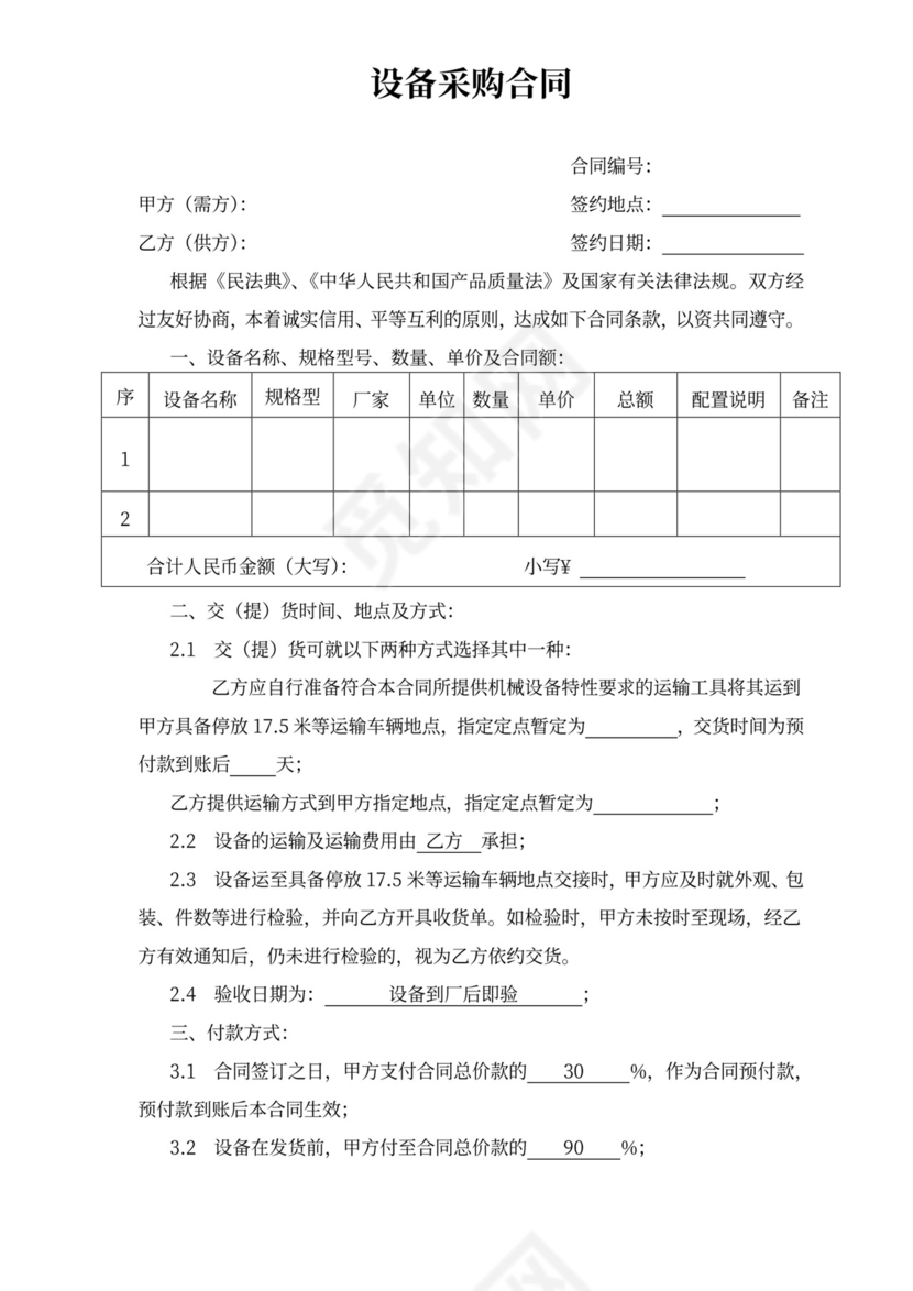 设备采购合同