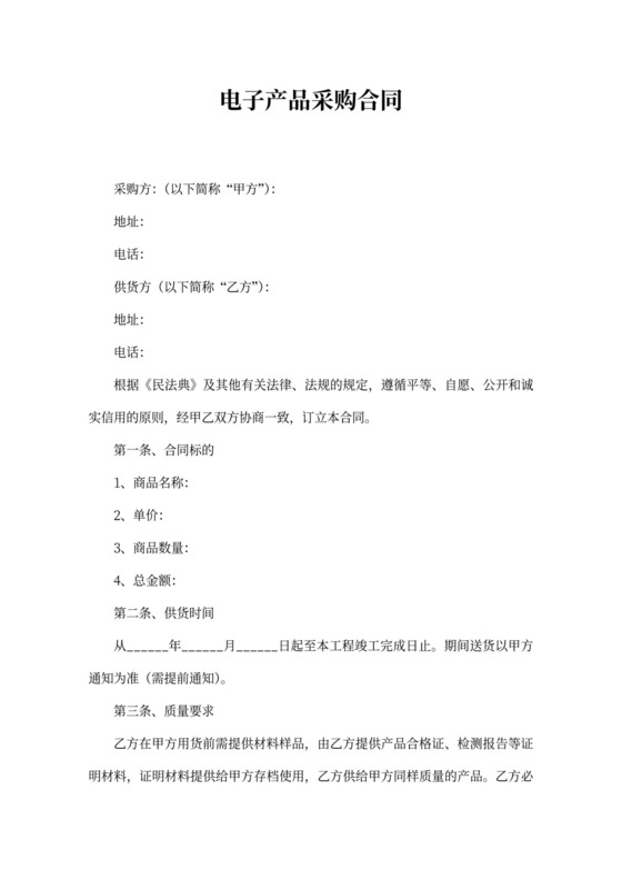 电子产品采购合同范本