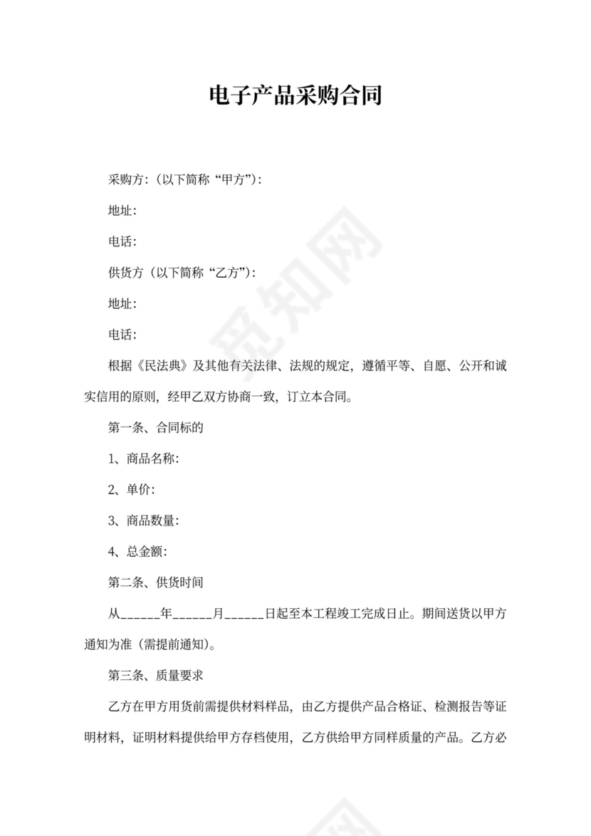 电子产品采购合同范本