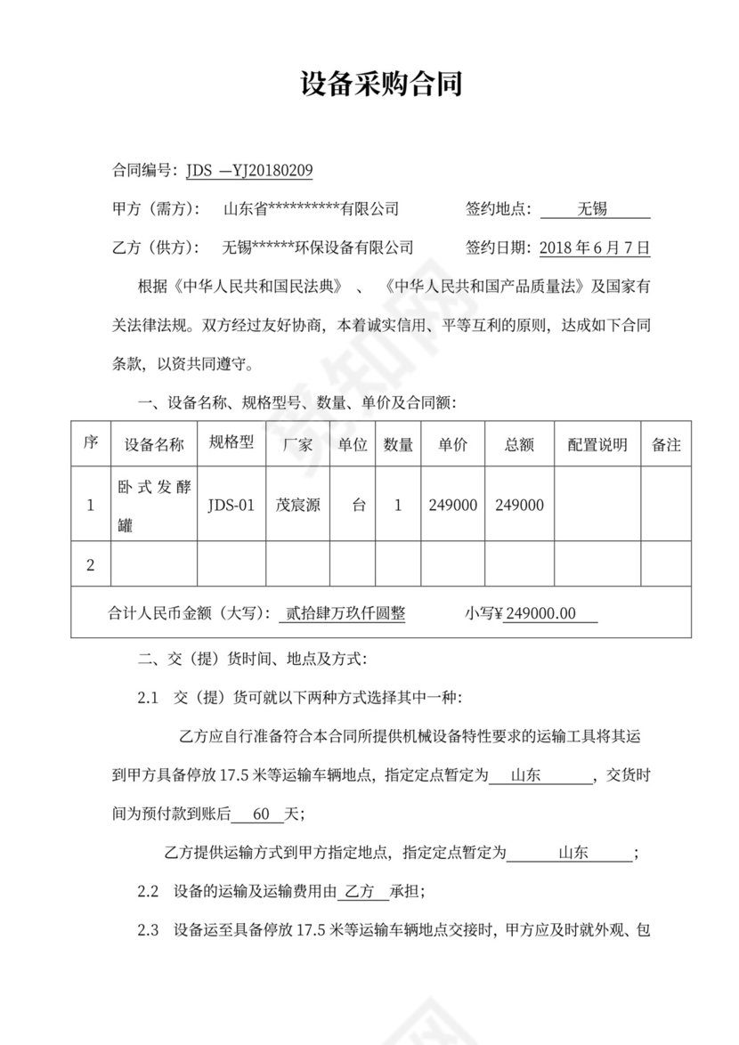 设备采购合同书