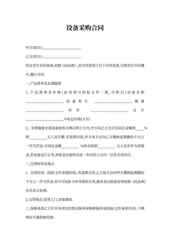 设备采购合同样板