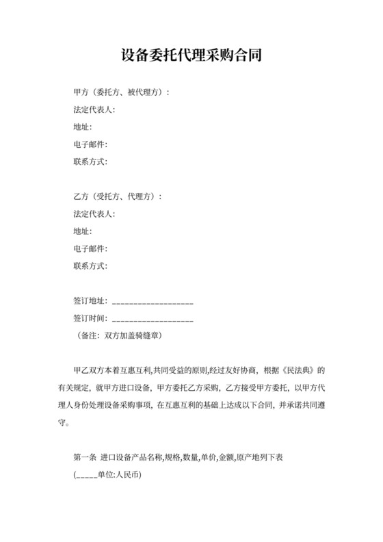 代理采购设备合同