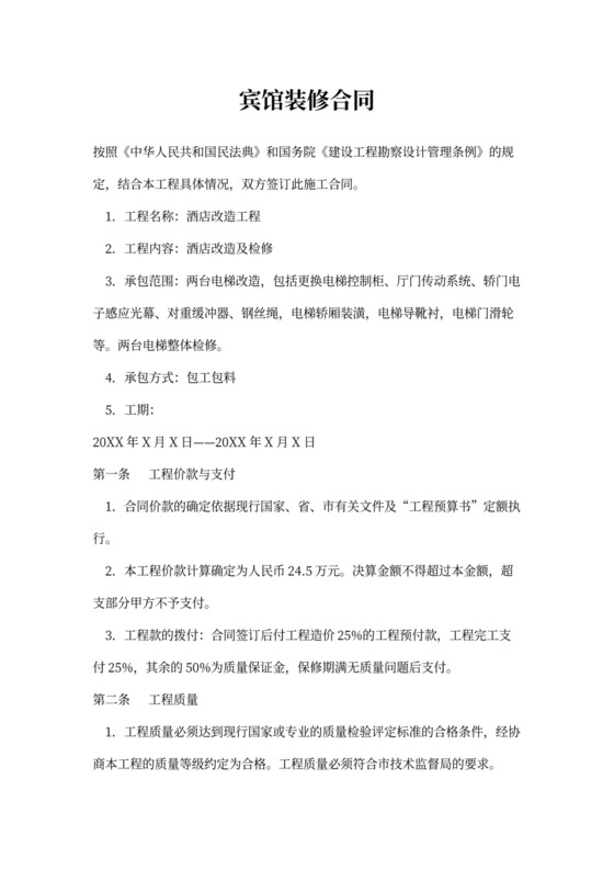 宾馆装修合同