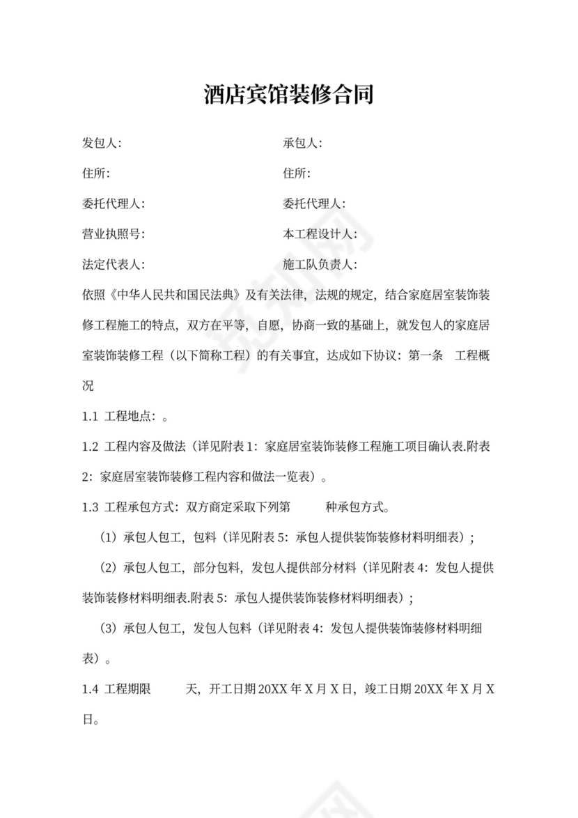 酒店装修施工合同