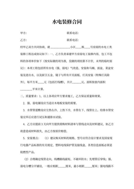 水电装修合同范本完整版