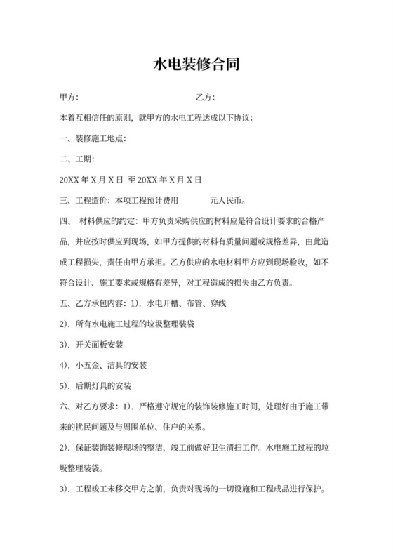 水电装修安装工程合同