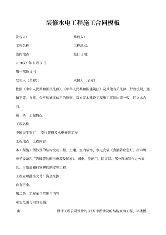 装修水电工程施工合同模板