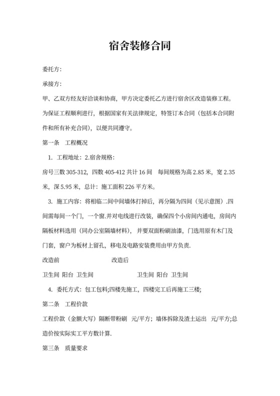 宿舍装修施工合同范文
