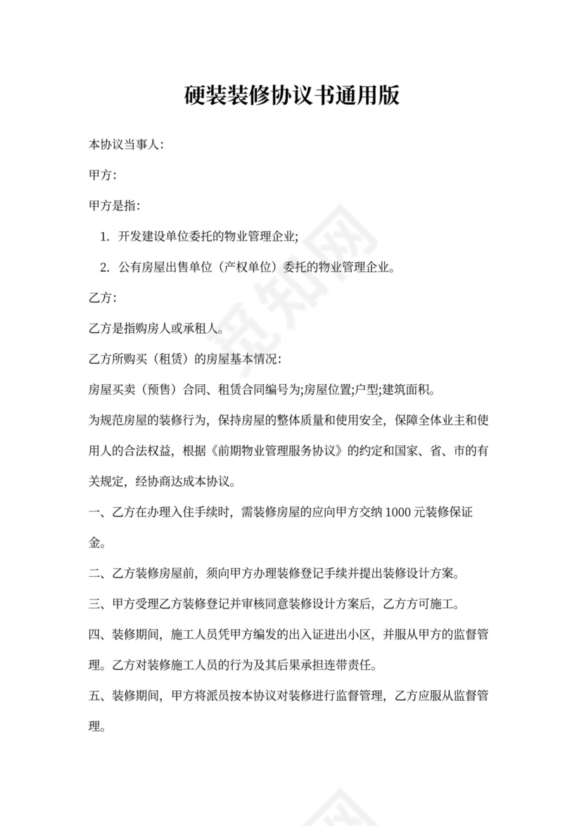 硬装装修协议书通用版
