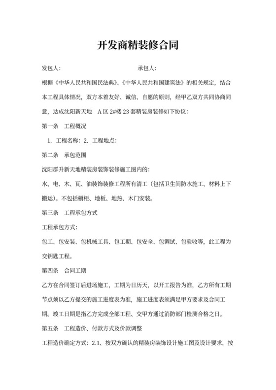 开发商精装修合同