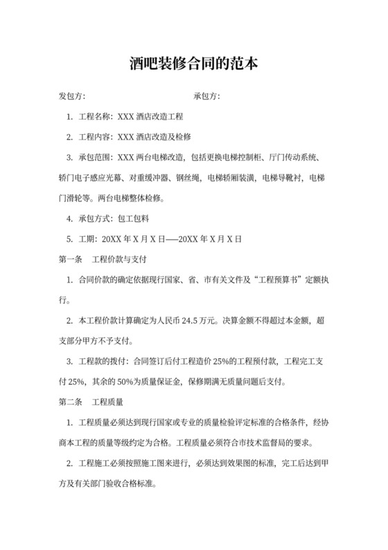 酒吧装修合同范本