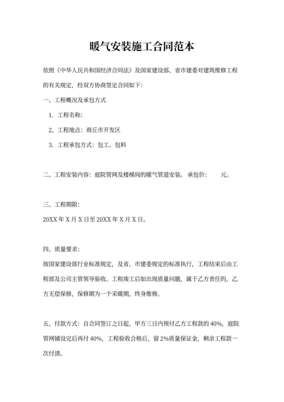 暖气安装施工合同范本