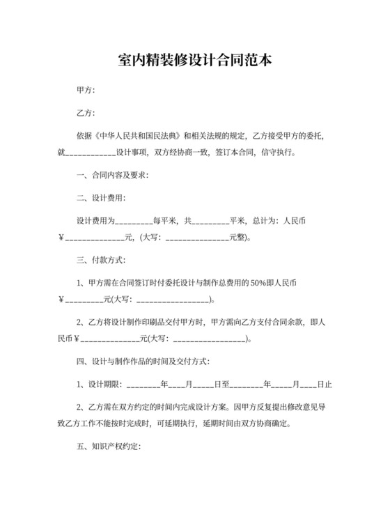 室内精装修设计合同